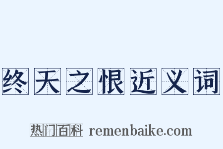 终天之恨近义词是什么意思的图片